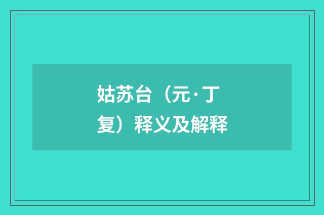 姑苏台（元·丁复）释义及解释