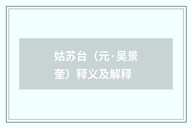 姑苏台（元·吴景奎）释义及解释