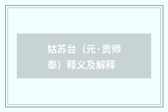 姑苏台（元·贡师泰）释义及解释