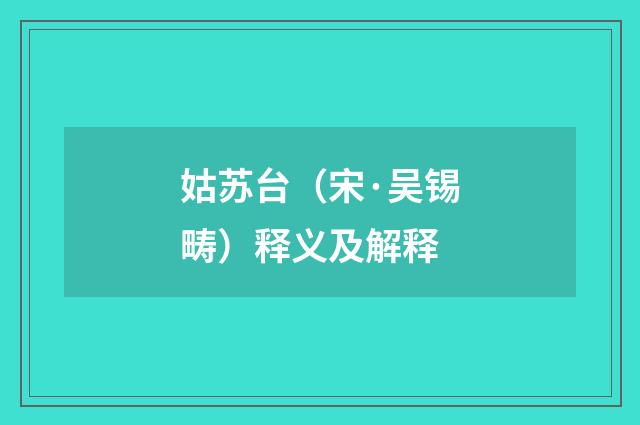姑苏台（宋·吴锡畴）释义及解释