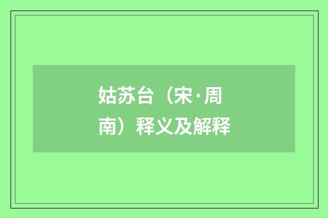 姑苏台（宋·周南）释义及解释