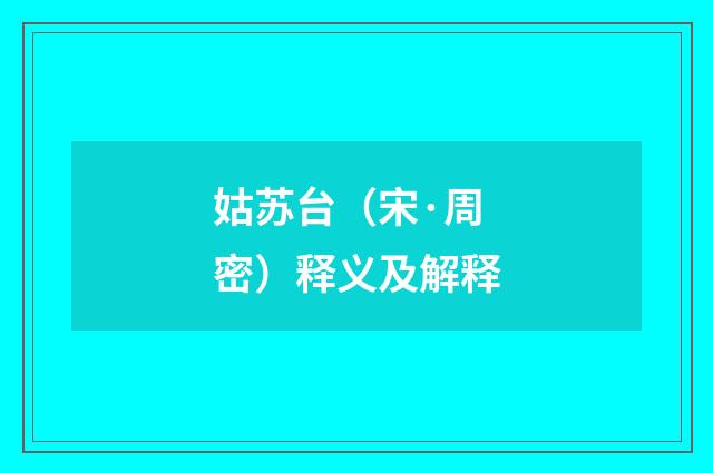 姑苏台（宋·周密）释义及解释