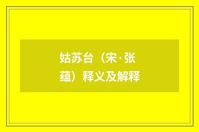 姑苏台（宋·张蕴）释义及解释