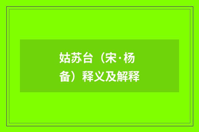 姑苏台（宋·杨备）释义及解释