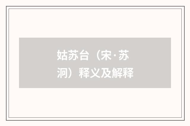 姑苏台（宋·苏泂）释义及解释