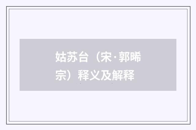 姑苏台（宋·郭晞宗）释义及解释