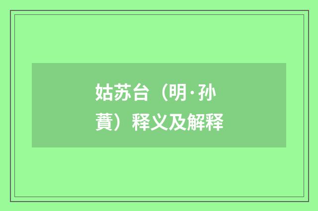 姑苏台（明·孙蕡）释义及解释