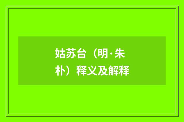 姑苏台（明·朱朴）释义及解释