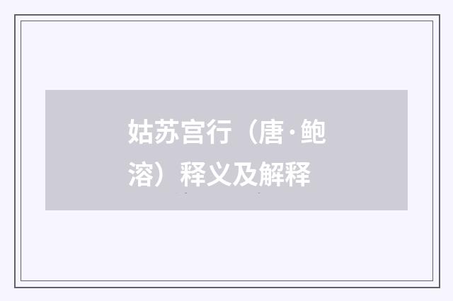 姑苏宫行（唐·鲍溶）释义及解释