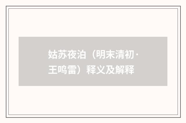 姑苏夜泊（明末清初·王鸣雷）释义及解释