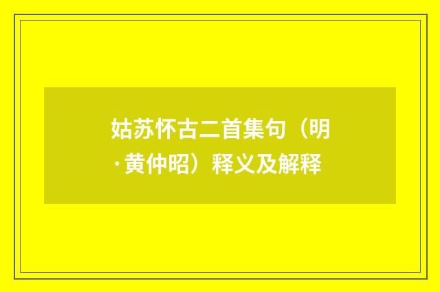 姑苏怀古二首集句（明·黄仲昭）释义及解释