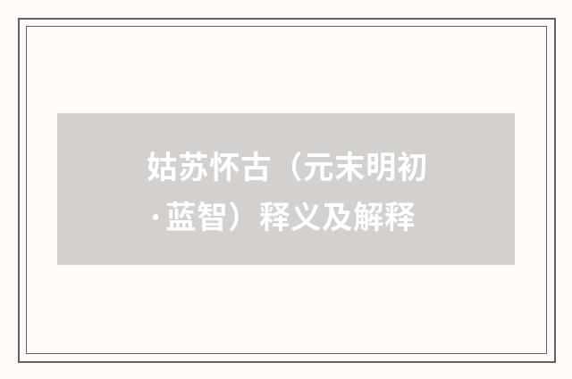 姑苏怀古（元末明初·蓝智）释义及解释