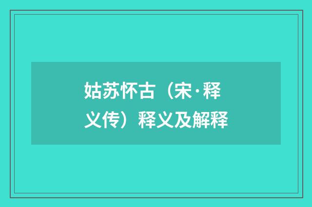 姑苏怀古（宋·释义传）释义及解释