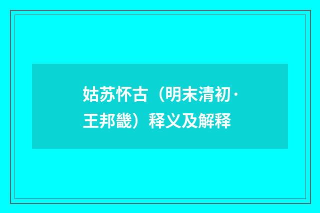 姑苏怀古（明末清初·王邦畿）释义及解释