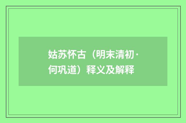 姑苏怀古（明末清初·何巩道）释义及解释