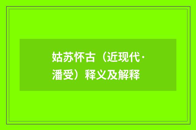 姑苏怀古（近现代·潘受）释义及解释
