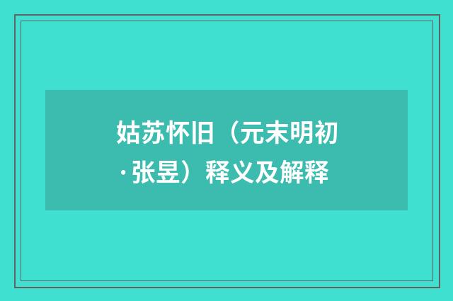 姑苏怀旧（元末明初·张昱）释义及解释