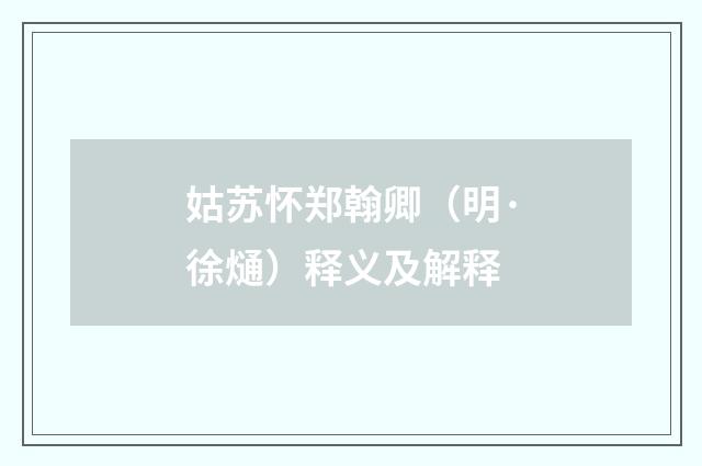 姑苏怀郑翰卿（明·徐熥）释义及解释