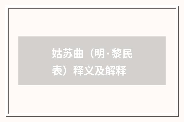 姑苏曲（明·黎民表）释义及解释