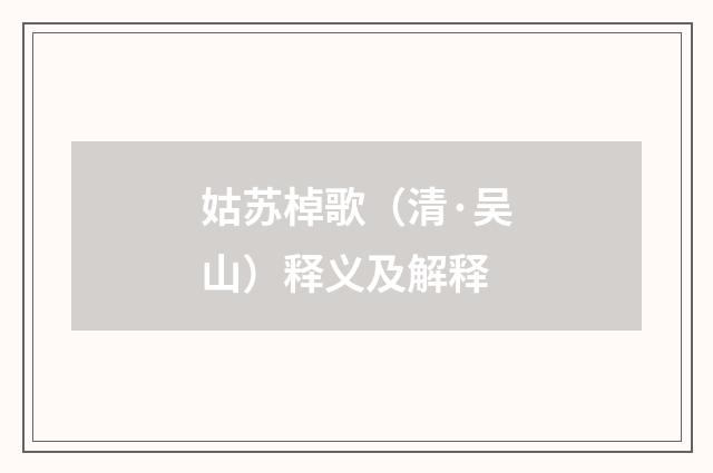姑苏棹歌（清·吴山）释义及解释