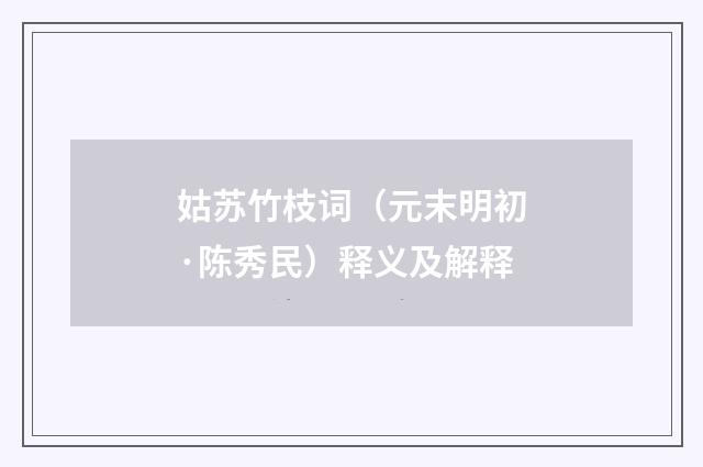姑苏竹枝词（元末明初·陈秀民）释义及解释
