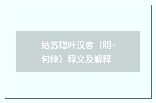 姑苏赠叶汉客（明·何绛）释义及解释