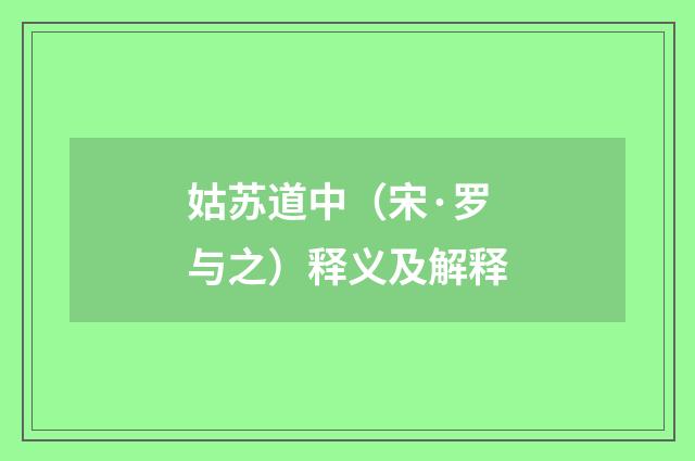 姑苏道中（宋·罗与之）释义及解释