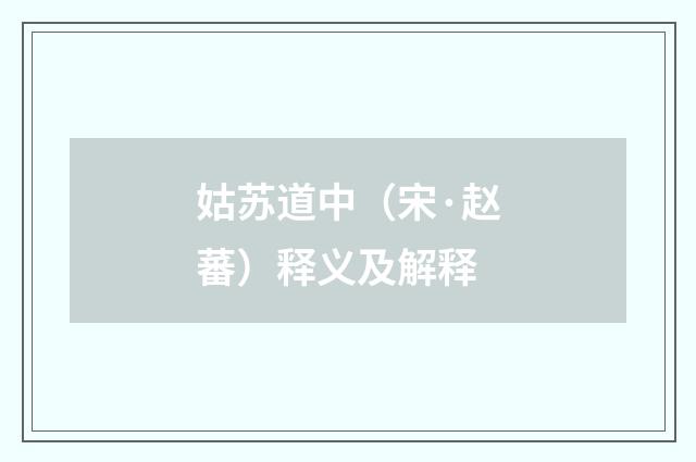 姑苏道中（宋·赵蕃）释义及解释