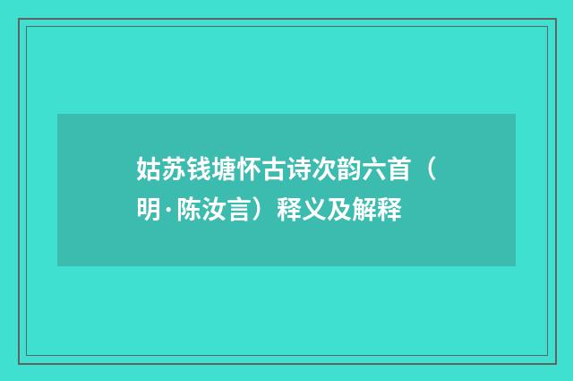 姑苏钱塘怀古诗次韵六首（明·陈汝言）释义及解释