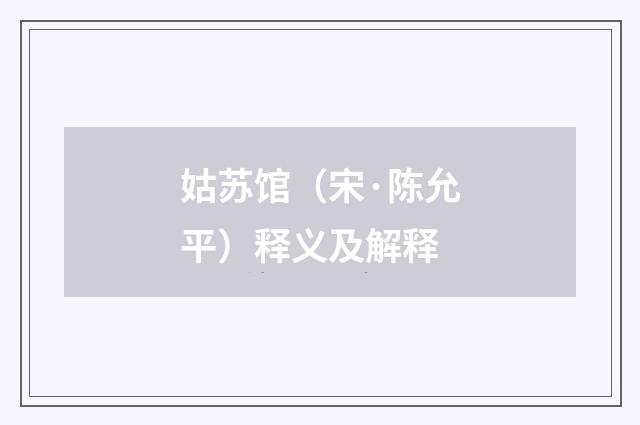 姑苏馆（宋·陈允平）释义及解释