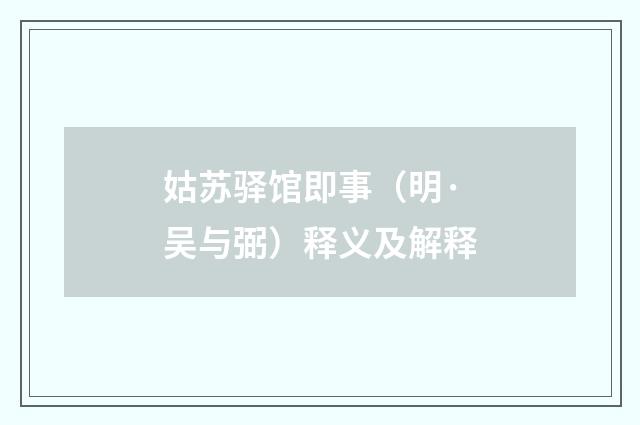 姑苏驿馆即事（明·吴与弼）释义及解释