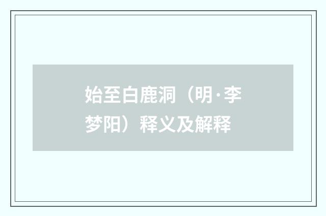 始至白鹿洞（明·李梦阳）释义及解释