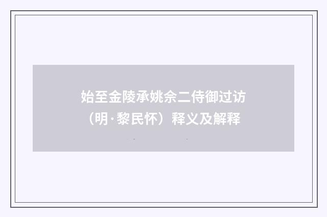 始至金陵承姚佘二侍御过访（明·黎民怀）释义及解释