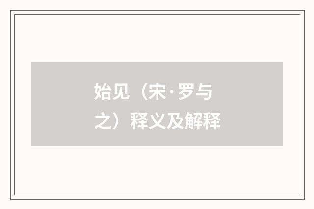 始见（宋·罗与之）释义及解释