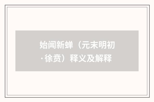 始闻新蝉（元末明初·徐贲）释义及解释