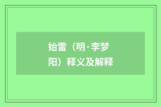 始雷（明·李梦阳）释义及解释