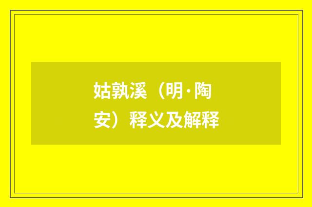 姑孰溪（明·陶安）释义及解释