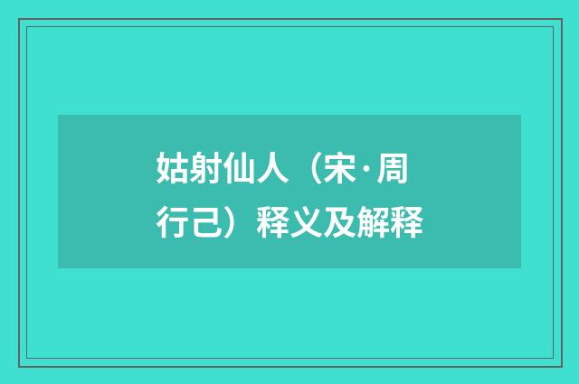 姑射仙人（宋·周行己）释义及解释