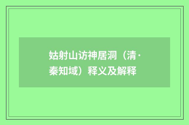 姑射山访神居洞（清·秦知域）释义及解释