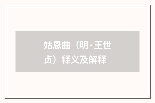 姑恩曲（明·王世贞）释义及解释