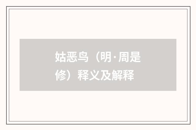 姑恶鸟（明·周是修）释义及解释