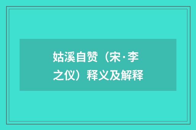 姑溪自赞（宋·李之仪）释义及解释