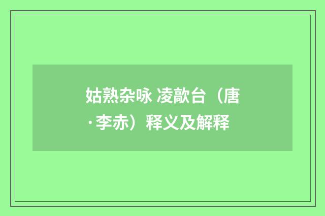 姑熟杂咏 凌歊台（唐·李赤）释义及解释