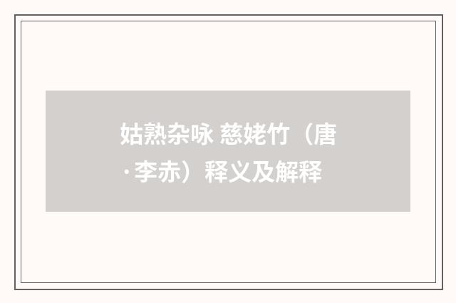 姑熟杂咏 慈姥竹（唐·李赤）释义及解释