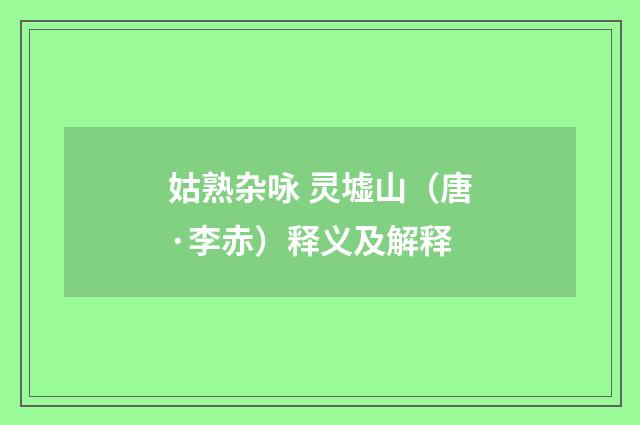 姑熟杂咏 灵墟山（唐·李赤）释义及解释