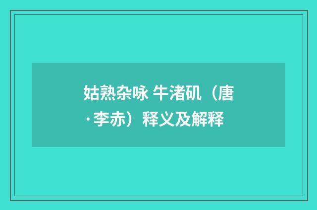 姑熟杂咏 牛渚矶（唐·李赤）释义及解释