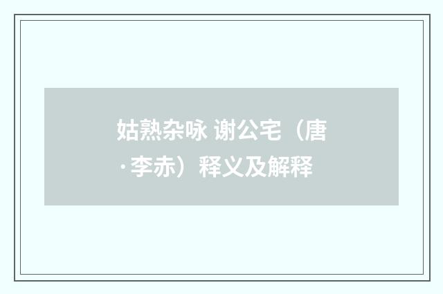 姑熟杂咏 谢公宅（唐·李赤）释义及解释