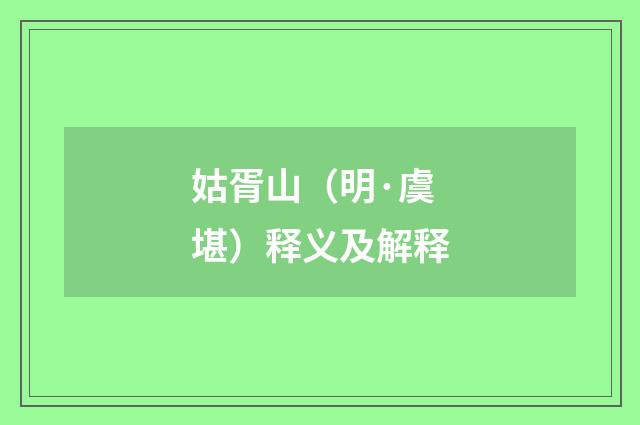 姑胥山（明·虞堪）释义及解释