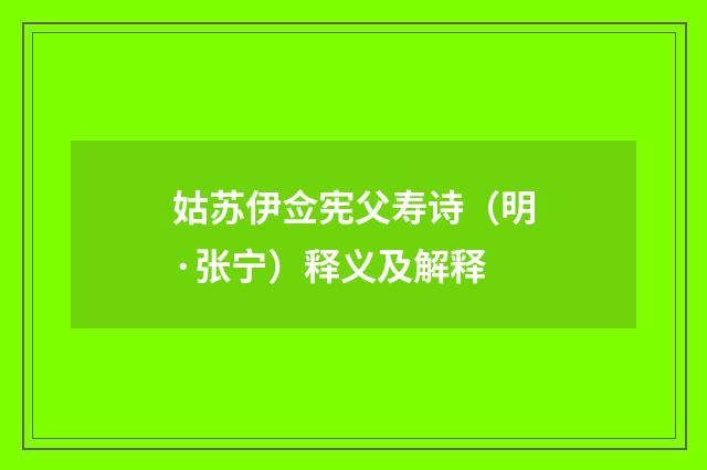 姑苏伊佥宪父寿诗（明·张宁）释义及解释