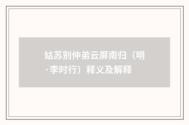 姑苏别仲弟云屏南归（明·李时行）释义及解释